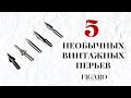 ВИНТАЖНЫЕ ПЕРЬЯ ДЛЯ КАЛЛИГРАФИИ | 5 НЕОБЫЧНЫХ ПЕРЬЕВ | ОБЗОР