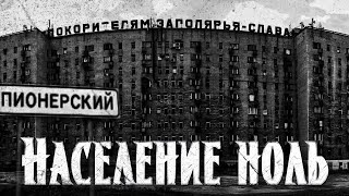 Население ноль | Воркута | Вымерший советский поселок | Страшная история