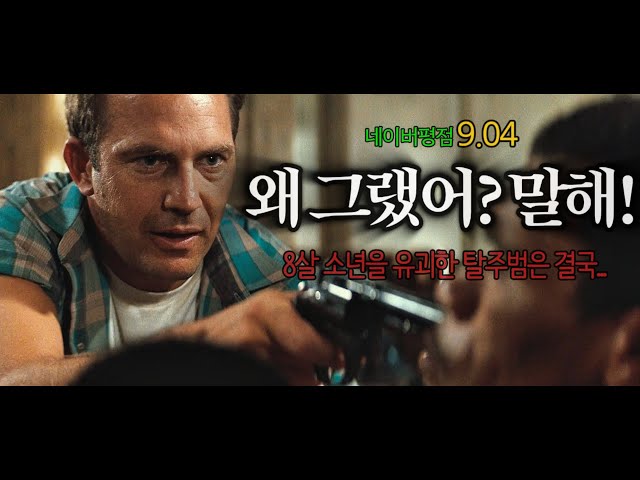 ? 20년이 지난 지금도 여전히 마음을 울리는 명작 영화 | 클린트 이스트우드 감독, 케빈 코스트너 주연작 | (결말포함)