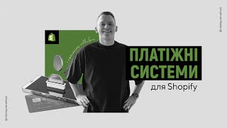 Платіжні системи для Shopify