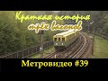 Метровидео #39 Поезд типа А. Краткая история трёх вагонов за полчаса.