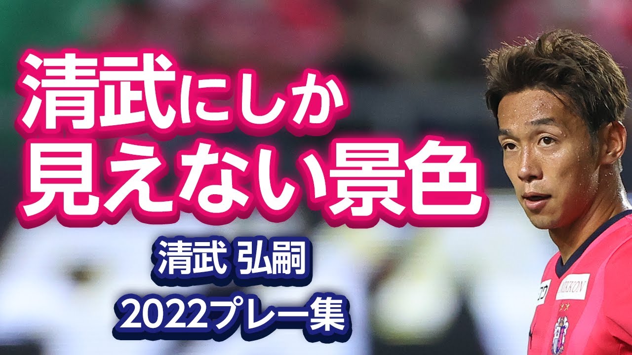 清武にしか見えない景色】清武弘嗣選手 2022シーズン プレー集 - YouTube