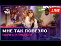 Мари Краймбрери - Мне Так Повезло (LIVE @ Авторадио)