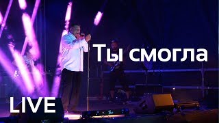 Геннадий Жуков - Ты смогла (live)