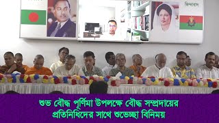 বৌদ্ধ পূর্ণিমা উপলক্ষে বৌদ্ধ সম্প্রদায়ের সাথে তারেক রহমান এর শুভেচ্ছা বিনিময় | 22 May 2024