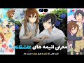 بهترین انیمه های عاشقانه که حتما باید ببینید BEST ROMANCE ANIME