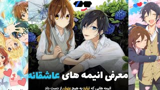 بهترین انیمه های عاشقانه که حتما باید ببینید😍🤩/BEST ROMANCE ANIME