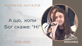 А що, коли Бог скаже: "Ні" (Бурбела Наталія, вірш, 10.04.2022)