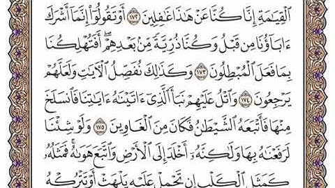 سورة الأعراف الشيخ ياسر الدوسري صفحة ١٧٣