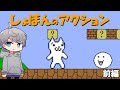 激ムズ◯にゲーのしょぼんのアクション初見プレイしてみた part1【なろ屋】【ゲーム実況】【しょぼんのアクション】