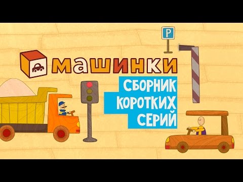 'Машинки', новый мультсериал - Сборник коротких серий 1 | Развивающие мультфильмы 13+