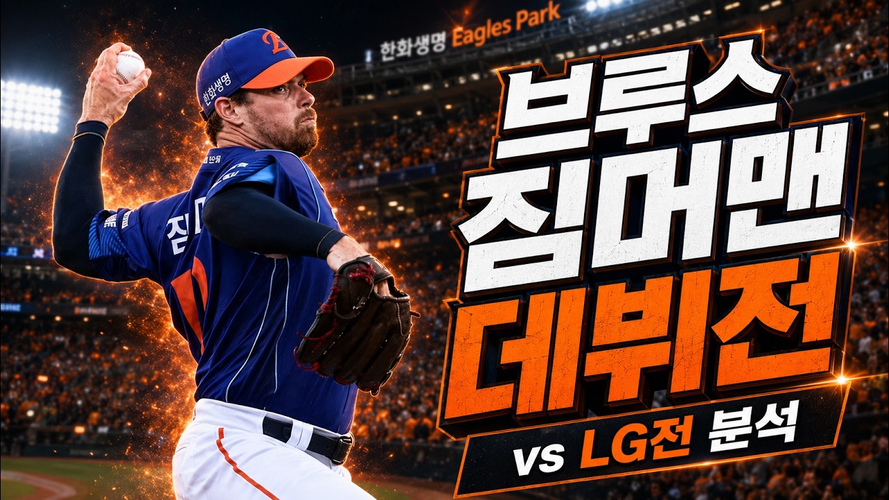 브루스 짐머맨 0726 첫 등판 분석! #한화이글스 #kbo #용병투수