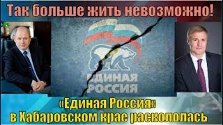 Так больше жить невозможно! - «Единая Россия» в Хабаровском крае раскололась Так больше жить невозможно! - «Единая Россия» в Хабаровском крае раскололась