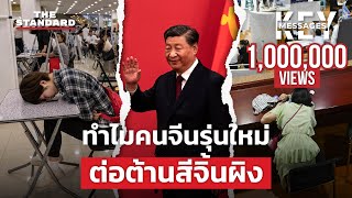 วิกฤตว่างงานในจีน ชนวนที่อาจทำให้คนรุ่นใหม่ลุกขึ้นต่อต้านรัฐบาล |  KEY MESSAGES #88