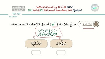 سورة البلد 5 - تربية إسلامية - ثاني متوسط فكري