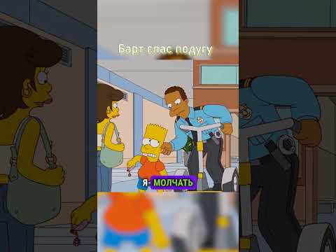Барт спас подругу 😎 #shorts #simpsons #симпсоны #мультик #рекомендации
