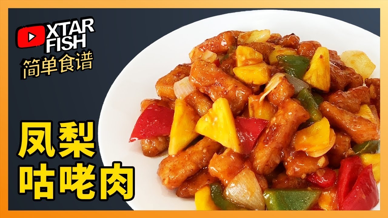 凤梨咕咾肉 酸甜猪里脊 搭配青椒红椒黄椒 还有新鲜凤梨 超级下饭一口不留 Xtarfish简单食谱 Youtube