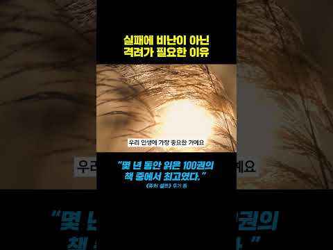쓰디쓴 실패에도 격려가 필요한 결정적 이유 #<strong>퓨처셀프</strong>