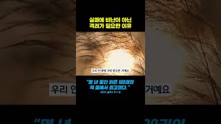 쓰디쓴 실패에도 격려가 필요한 결정적 이유 #퓨처셀프