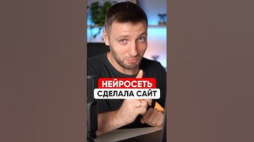 Сможет ли нейросеть сделать сайт?