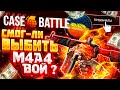 КЕЙС БАТЛ M4A4 | ВОЙ СТАЛА МОЕЙ!? ЖЕСТЬ, Крафт МКИ ВОЙ за 150.000 РУБЛЕЙ!