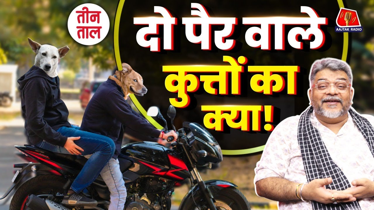 Stray Dogs को Shelter home में बंद करना नहीं है समाधान | TT clips | Aajtak Radio | Teen Taal Podcast