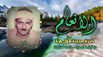 الشيخ كامل يوسف البهتيمي | سورة الأنعام 141-156 | تلاوة نادرة لأول مرة