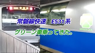 常磐線快速E531系グリーン車乗ってきた。