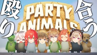 【Party Animals 】V最優勝メンバーで殴り合う🔥　​#VRRWIN【本間ひまわり/にじさんじ/ぶいすぽっ】