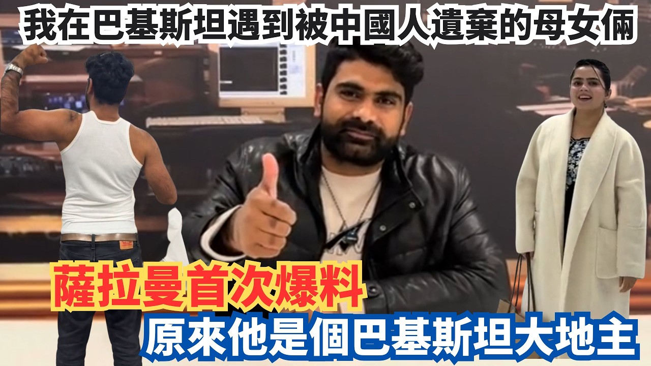 Я встретил мать и дочь, брошенных китайцами в Пакистане. Салман впервые рассказал, что на самом д...