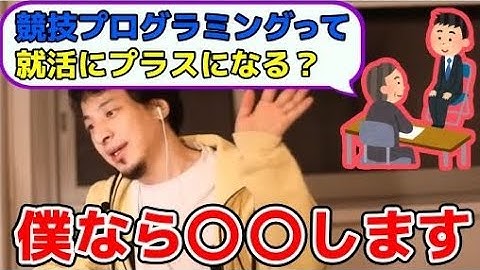 【ひろゆき】競技プログラミング(競プロ)って就活にプラスになる？【切り抜き】