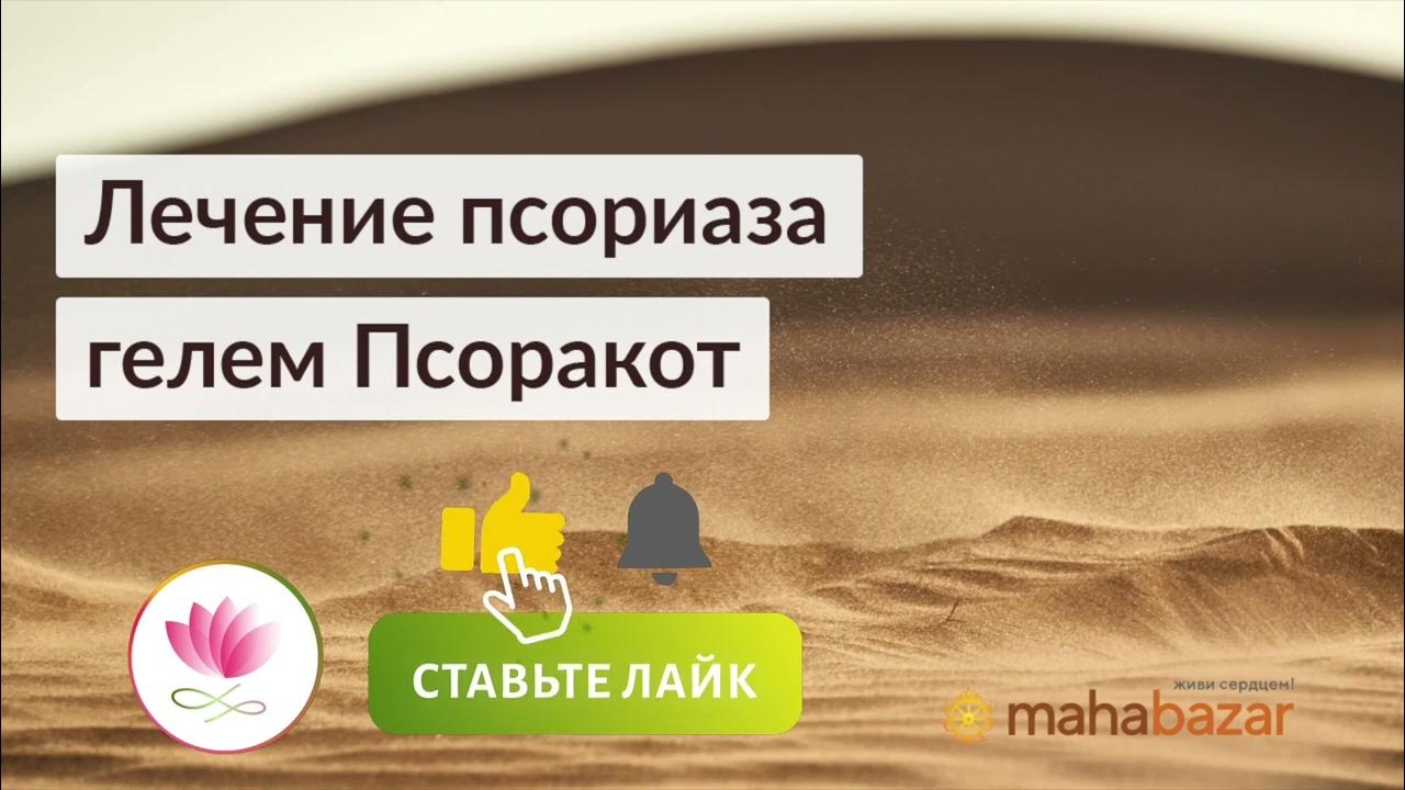 Псоракот - гель от псориаза и других заболеваний кожи - YouTube
