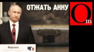 "Отжать Анну". Позор Путина на встрече с Макроном "Отжать Анну". Позор Путина на встрече с Макроном