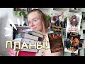 КНИЖНЫЕ ПЛАНЫ ДО КОНЦА ЛЕТА // ну куда столько набрала?