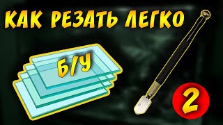 ПОРЕЗКА СТЕКЛА ДЛЯ АКВАРИУМА В ДОМАШНИХ УСЛОВИЯХ! 2 ЧАСТЬ