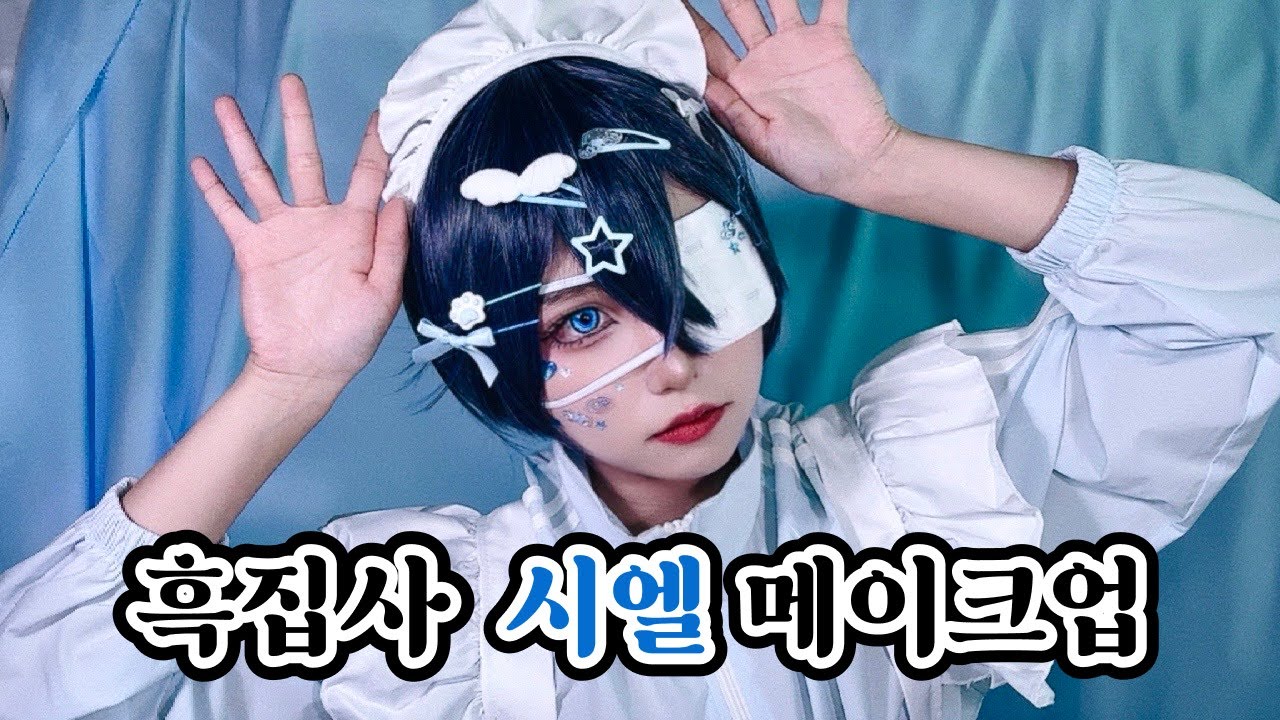 흑집사 시엘 메이드 데코라 코스프레를 해보았다