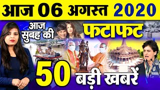 Today Latest News- 06 अगस्त 2020 आज सुबह की देश दुनिया से जुड़ी बड़ी खबरें NonStop Morning News