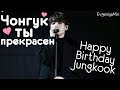 KPOP| ЧОНГУК ТЫ ПРЕКРАСЕН| JEON JUNGKOOK| BTS