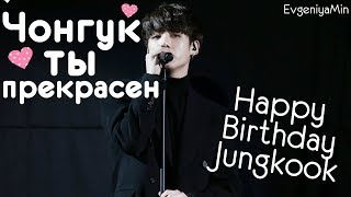 KPOP| ЧОНГУК ТЫ ПРЕКРАСЕН| JEON JUNGKOOK| BTS