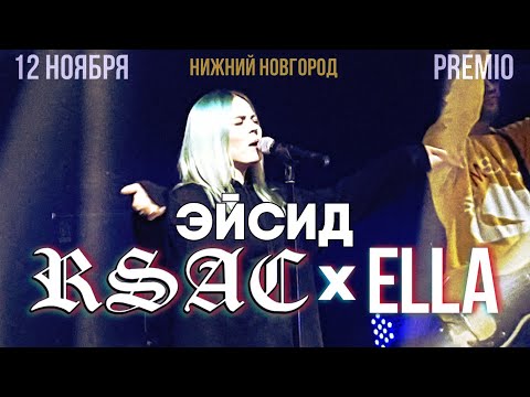 RSAC ft ELLA – ЭЙСИД | 12.11.19 Нижний Новгород | Концертоман