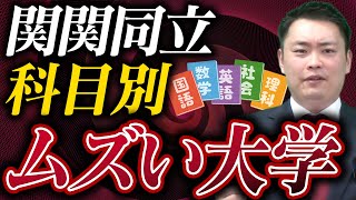 【関関同立】大学受験で問題が最も解きづらいのはどこ大学？〈受験トーーク〉