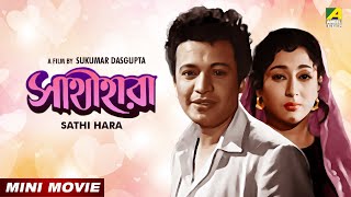 Sathi Hara | সাথী হারা | Bengali Movie | Uttam Kumar | Mala Sinha | Tarun Kumar 
