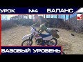 ✅Основа эндуро - Баланс на мотоцикле. Урок эндуро №4.