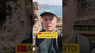 🔥Турция 2026 | Алания vs Анталия?! Этого вы точно не знали про Аланию! #турция