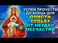 Прочти СЕГОДНЯ эти Слова и Забудешь о Неудачах, Болезнях и Страданиях