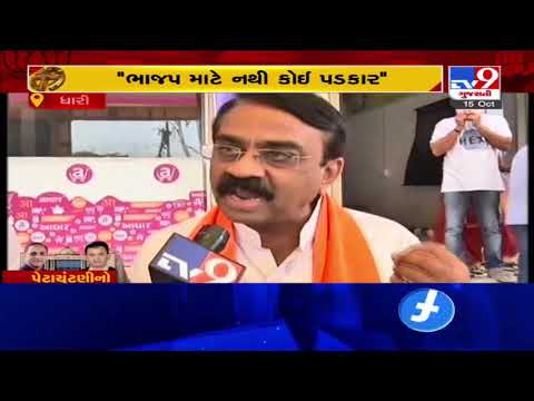 Gujarat By-polls 2020 :  Who will win Dhari seat ? | Tv9GujaratiNews