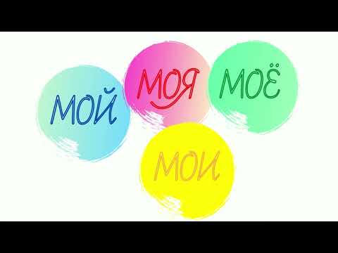 МОЙ, МОЯ, МОЁ, МОИ. Personal pronouns