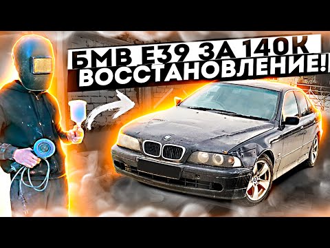 Восстанавливаем УТИЛЬ! БМВ е39 на перепродажу, дали вторую жизнь! Продал Акцент и Жигу.