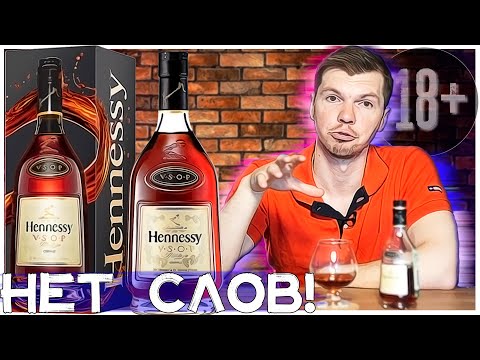 Рассказываю за НАСТОЯЩИЙ Коньяк | Хеннесси vsop обзор | Дегустация Французского Коньяка