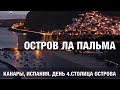 Остров Ла Пальма. День 4. Столица город Санта Круз